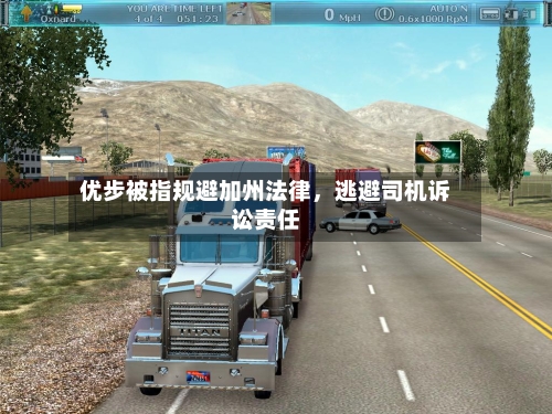 优步被指规避加州法律，逃避司机诉讼责任-第2张图片