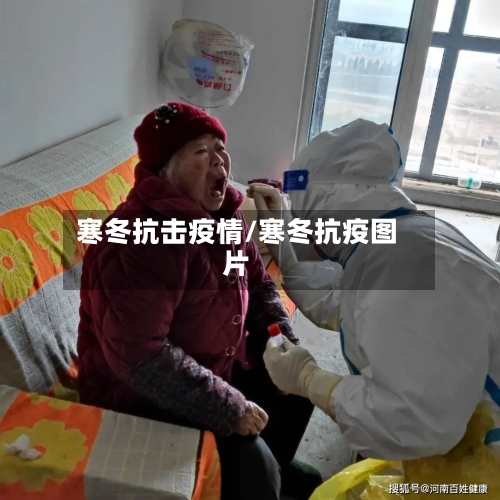 寒冬抗击疫情/寒冬抗疫图片-第3张图片