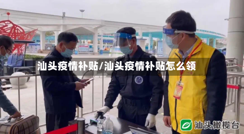 汕头疫情补贴/汕头疫情补贴怎么领-第2张图片