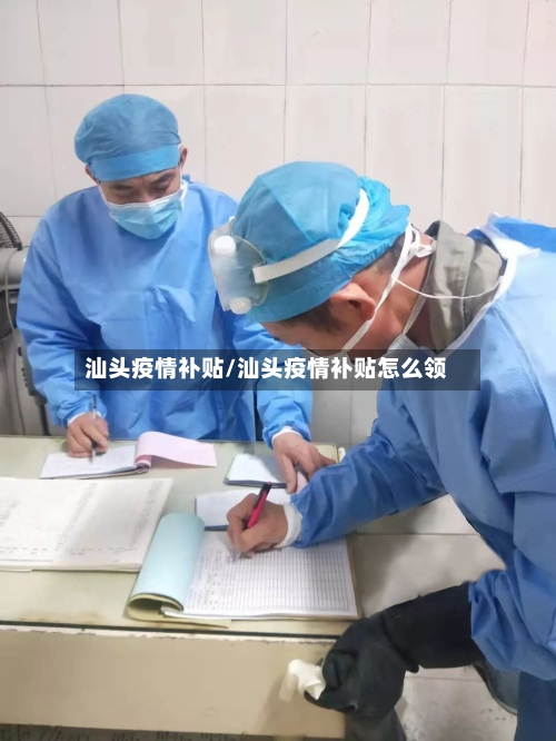 汕头疫情补贴/汕头疫情补贴怎么领-第3张图片