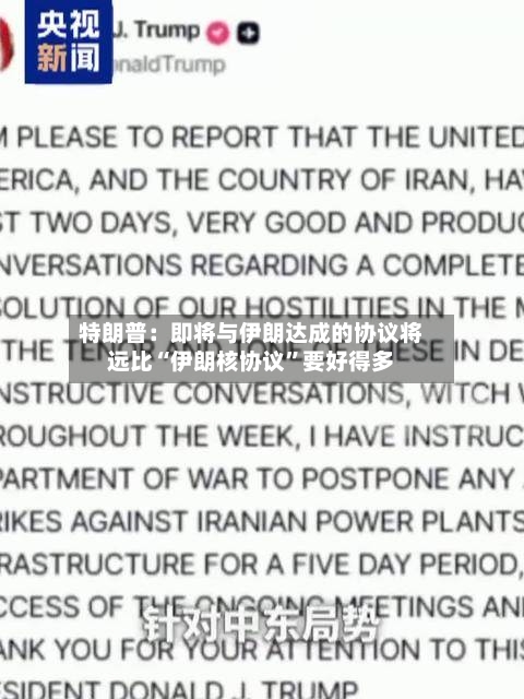 特朗普：即将与伊朗达成的协议将远比“伊朗核协议”要好得多-第2张图片