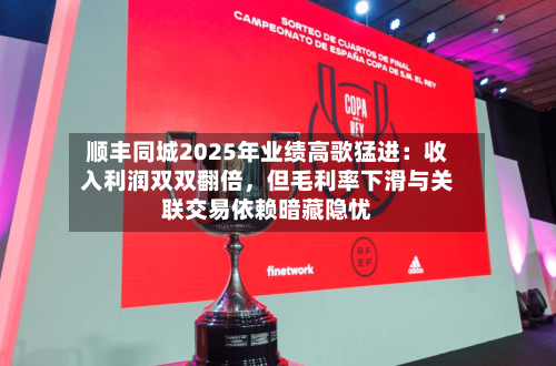 顺丰同城2025年业绩高歌猛进：收入利润双双翻倍，但毛利率下滑与关联交易依赖暗藏隐忧-第2张图片