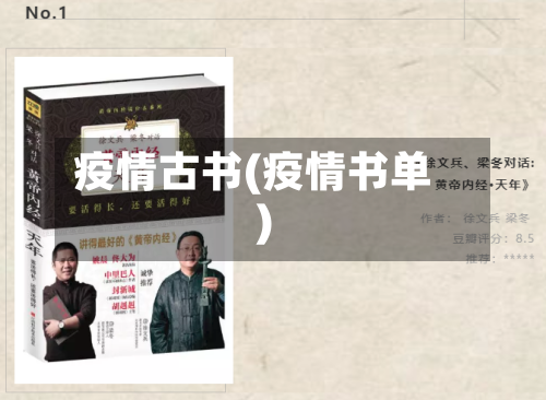 疫情古书(疫情书单)-第2张图片