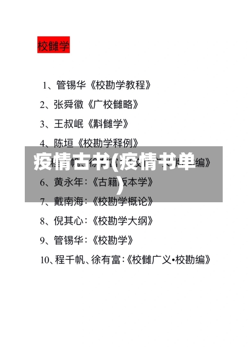 疫情古书(疫情书单)