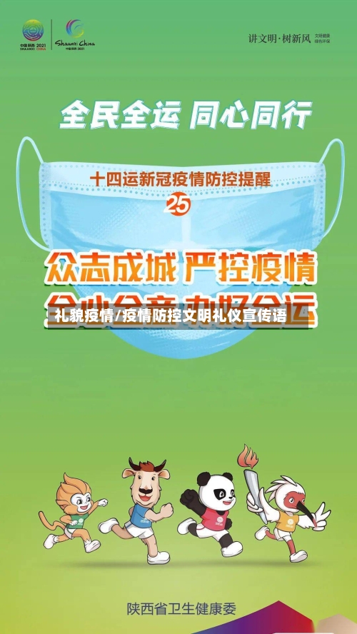 礼貌疫情/疫情防控文明礼仪宣传语