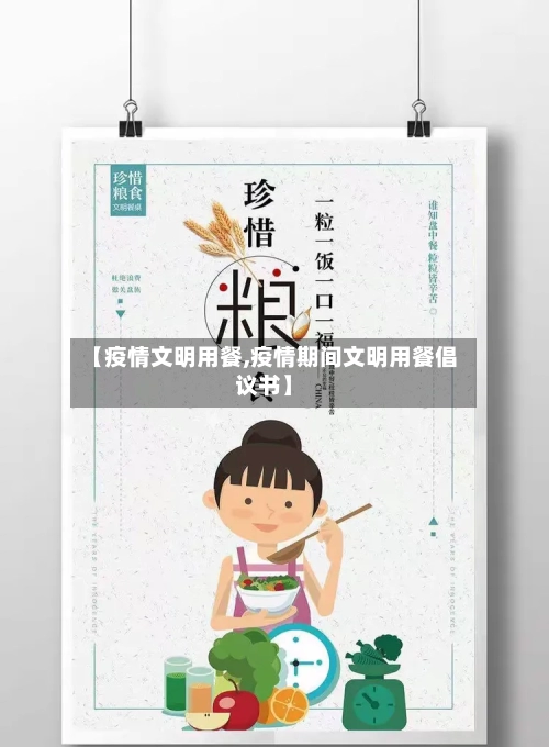 【疫情文明用餐,疫情期间文明用餐倡议书】-第2张图片