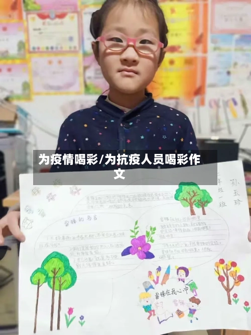 为疫情喝彩/为抗疫人员喝彩作文