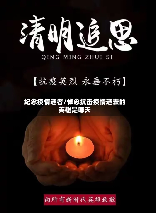 纪念疫情逝者/悼念抗击疫情逝去的英雄是哪天-第2张图片