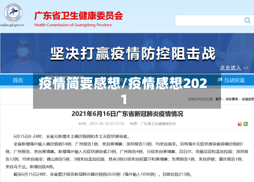 疫情简要感想/疫情感想2021