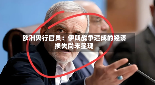 欧洲央行官员：伊朗战争造成的经济损失尚未显现-第2张图片