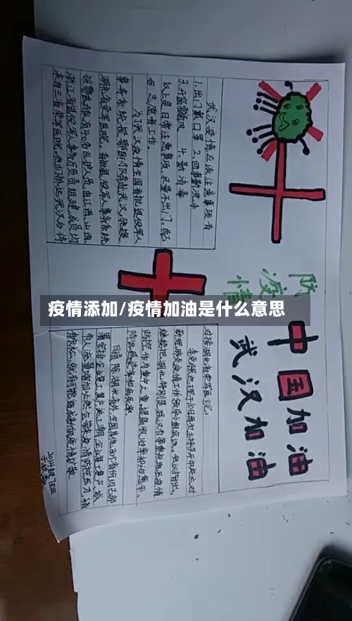 疫情添加/疫情加油是什么意思