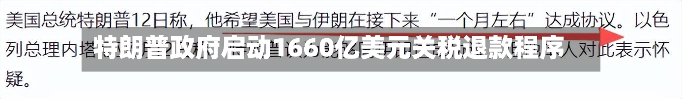 特朗普政府启动1660亿美元关税退款程序-第2张图片