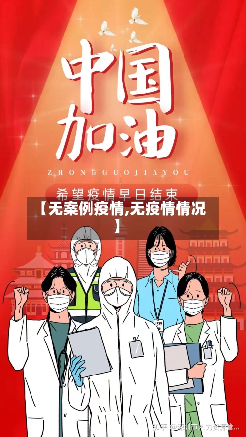 【无案例疫情,无疫情情况】-第2张图片