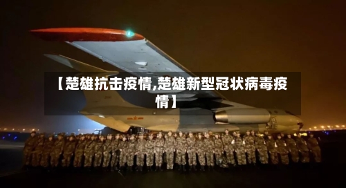 【楚雄抗击疫情,楚雄新型冠状病毒疫情】