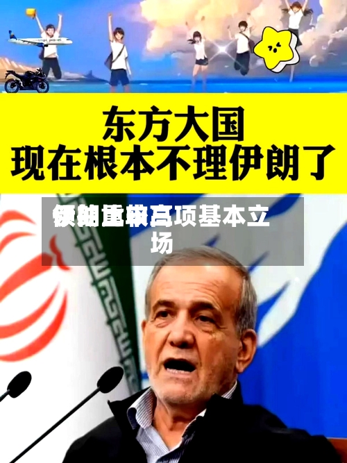 伊朗比较高领袖重申三项基本立场