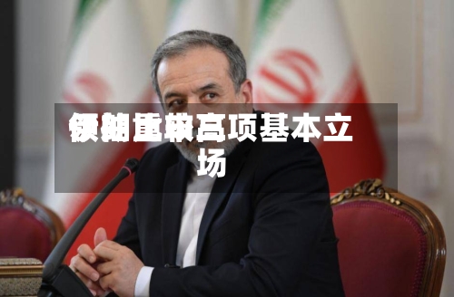 伊朗比较高领袖重申三项基本立场-第3张图片