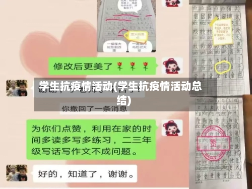 学生抗疫情活动(学生抗疫情活动总结)-第2张图片