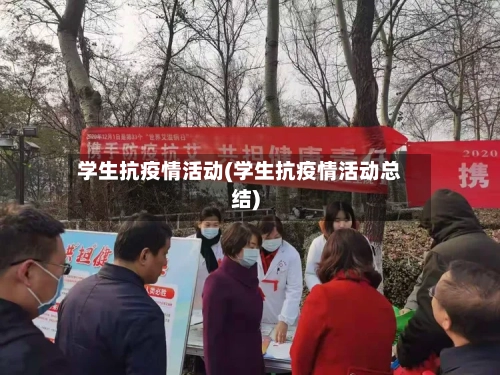 学生抗疫情活动(学生抗疫情活动总结)-第3张图片