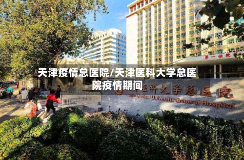 天津疫情总医院/天津医科大学总医院疫情期间-第2张图片