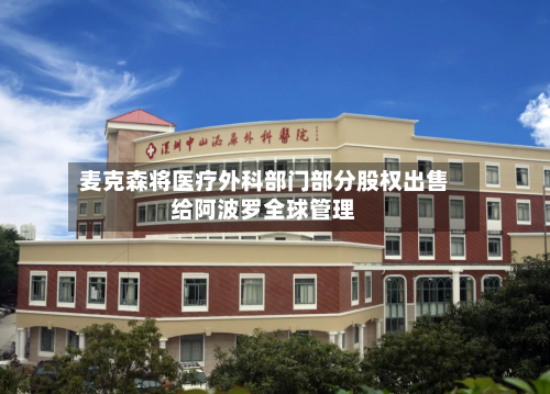 麦克森将医疗外科部门部分股权出售给阿波罗全球管理