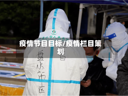 疫情节目目标/疫情栏目策划-第3张图片