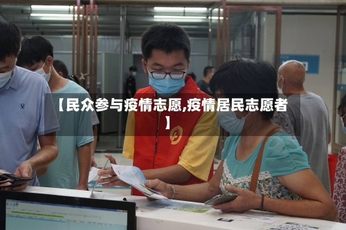 【民众参与疫情志愿,疫情居民志愿者】