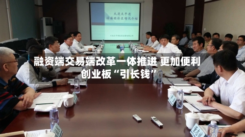 融资端交易端改革一体推进 更加便利创业板“引长钱”