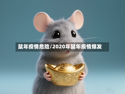鼠年疫情危险/2020年鼠年疫情爆发-第2张图片
