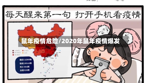 鼠年疫情危险/2020年鼠年疫情爆发-第3张图片