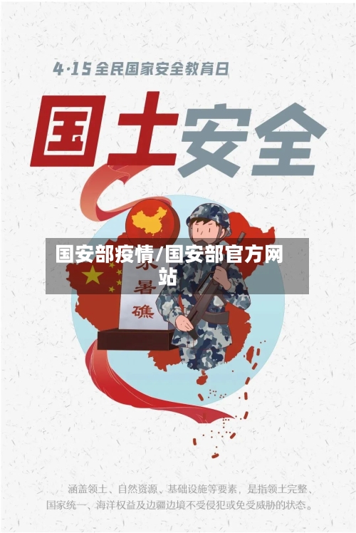 国安部疫情/国安部官方网站-第3张图片