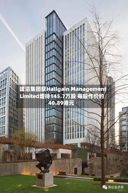 建滔集团获Hallgain Management Limited增持145.7万股 每股作价约40.89港元