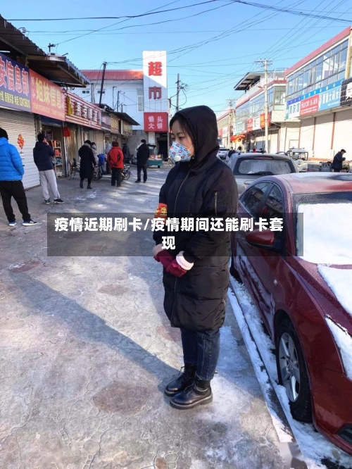 疫情近期刷卡/疫情期间还能刷卡套现