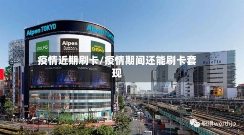 疫情近期刷卡/疫情期间还能刷卡套现-第3张图片