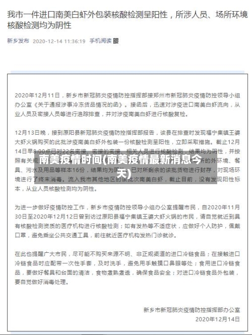 南美疫情时间(南美疫情最新消息今天)