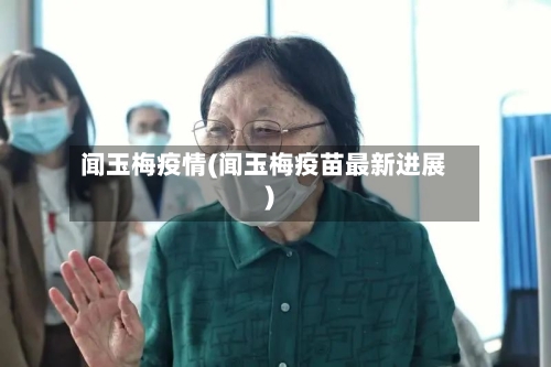 闻玉梅疫情(闻玉梅疫苗最新进展)-第2张图片