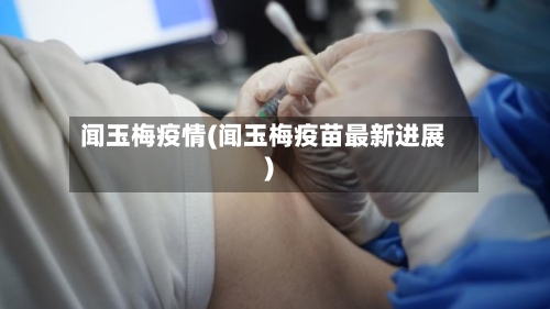 闻玉梅疫情(闻玉梅疫苗最新进展)-第3张图片