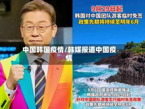 中国韩国疫情/韩媒报道中国疫情