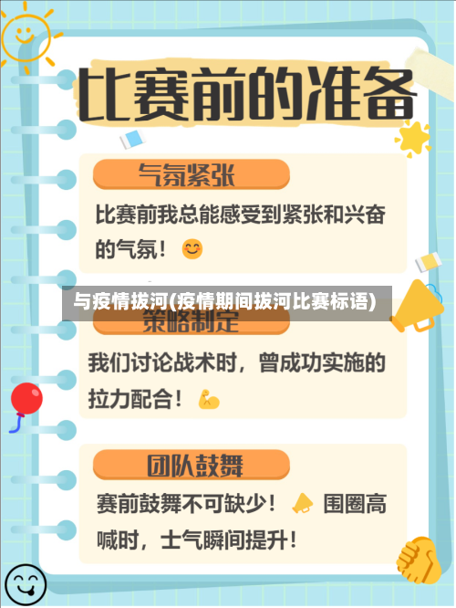 与疫情拔河(疫情期间拔河比赛标语)