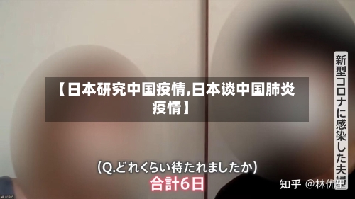 【日本研究中国疫情,日本谈中国肺炎疫情】-第2张图片
