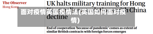 面对疫情英国疫情法(英国如何面对疫情)