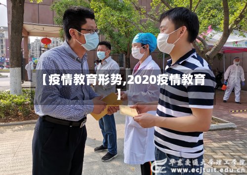 【疫情教育形势,2020疫情教育】