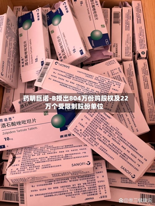 药明巨诺-B授出804万份购股权及22万个受限制股份单位-第2张图片