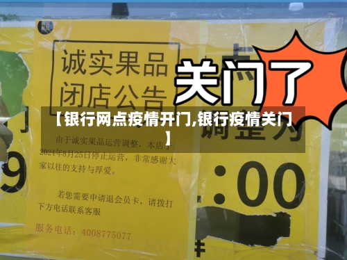 【银行网点疫情开门,银行疫情关门】