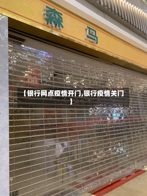 【银行网点疫情开门,银行疫情关门】-第2张图片