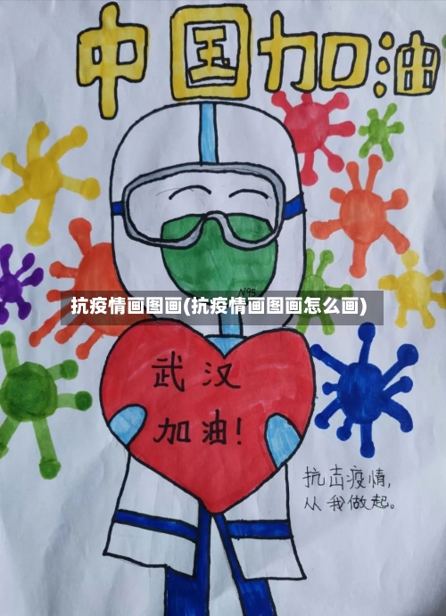 抗疫情画图画(抗疫情画图画怎么画)-第2张图片