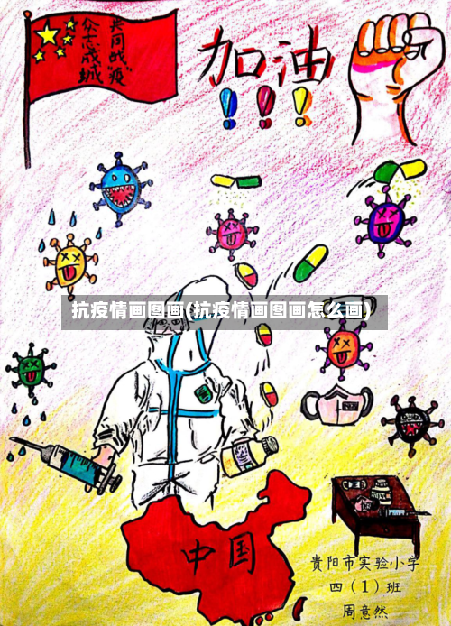 抗疫情画图画(抗疫情画图画怎么画)