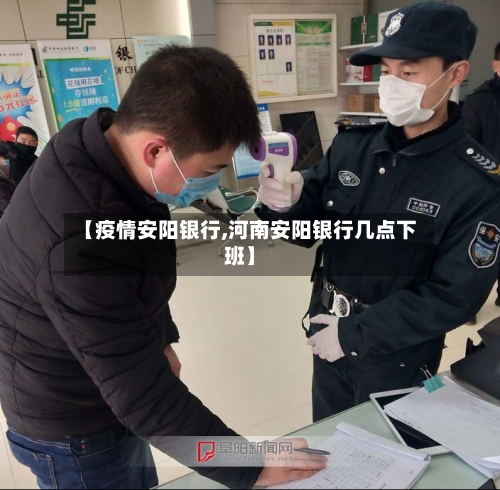 【疫情安阳银行,河南安阳银行几点下班】-第2张图片