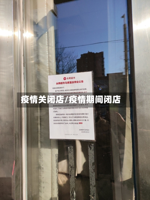 疫情关闭店/疫情期间闭店