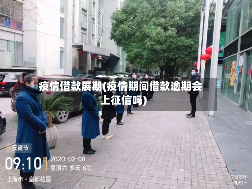 疫情借款展期(疫情期间借款逾期会上征信吗)