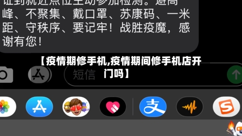 【疫情期修手机,疫情期间修手机店开门吗】